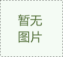 淺談凈化工程中潔凈室等級百級、千級、萬級、十萬級的劃分標(biāo)